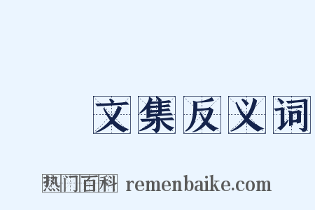 瑯嬛文集反义词是什么意思的图片